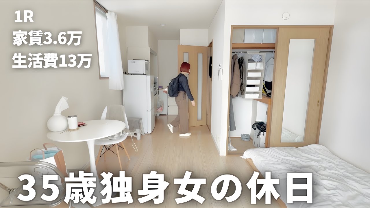 【手取り19万】35歳独身女の休日| 誕生日を迎えてしまった...【一人暮らし】