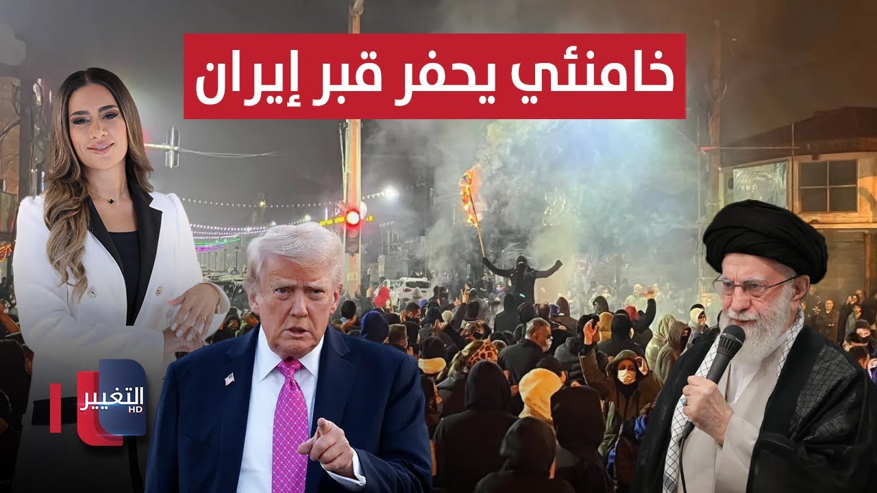 فيديو | خامنئي يحفر قبر إيران بالمجرفة الاسرائيلية واميركا تطالب بالميراث | لعبة النفوذ