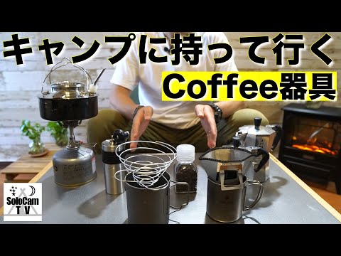 【キャンプ道具】キャンプでコーヒーを淹れる時に使えるコーヒー器具を複数紹介