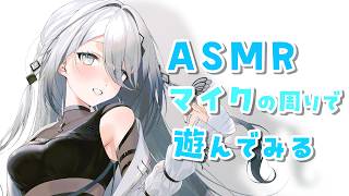 【 あそぼう 】ASMRマイクの周りで【ソフィア・ヴァレンタイン / にじさんじ】