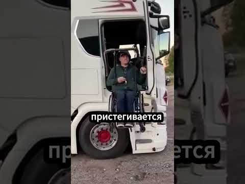 Водитель без границ дальнобойщик в инвалидной кол