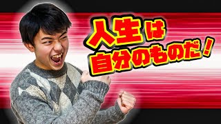 【楽しく生きる】自分の人生の”主人公”になる生き方