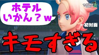 【実況】はじめてのポケモンでワクワクしてたのにめちゃキモい男でてきて最悪な回【ポケモンレジェンズZA】【Pokémon LEGENDS Z-A】【ガイ】