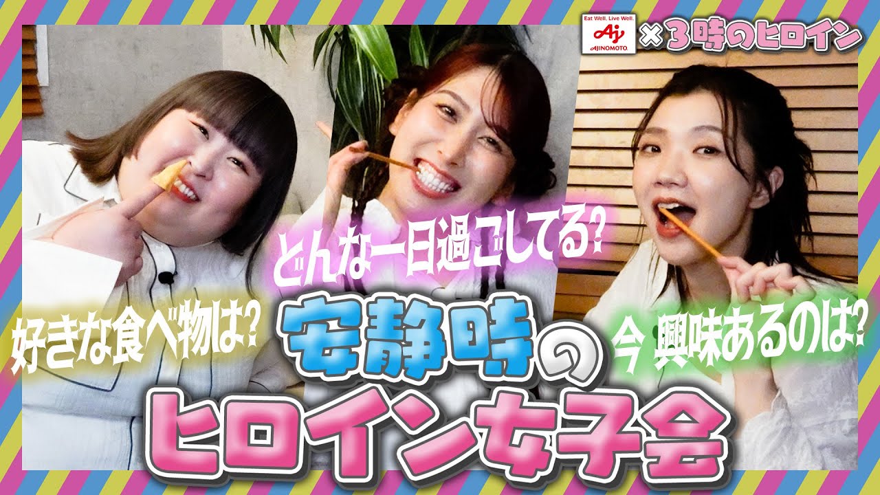 ３人で赤裸々トーク！安静時のヒロイン女子会