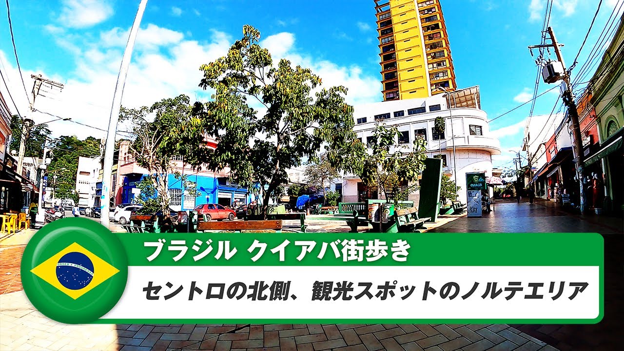【ブラジル】クイアバ②セントロの北側エリア、セントロ・ノルテ