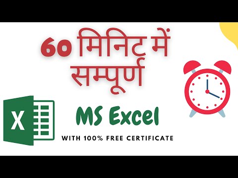 MS Excel in just 60 minutes| Excel Tutorial for Beginners in Hindi | 60 मिनट मे संपूर्ण एक्सेल