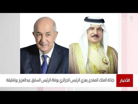 البحرين مركز الأخبار جلالة الملك المفدى يبعث برقية تعزية إلى رئيس الجمهورية الجزائرية