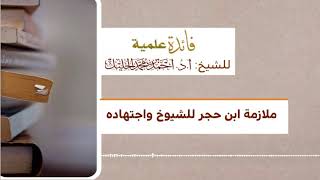 ‏ملازمة ابن حجر للشيوخ اجتهاده image