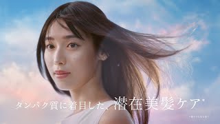 +tmr｜タンパク質に着目した潜在美髪ケア篇　15秒