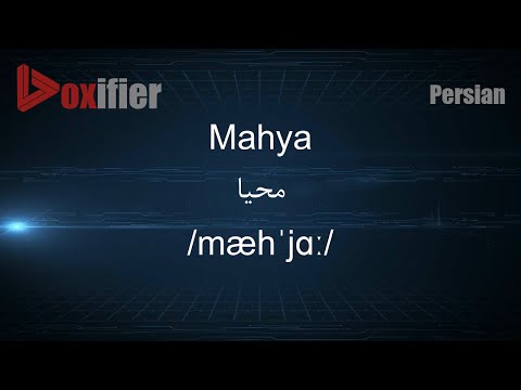 How to Pronunce Mahya (محیا) in Persian (Farsi) - Voxifier.com
