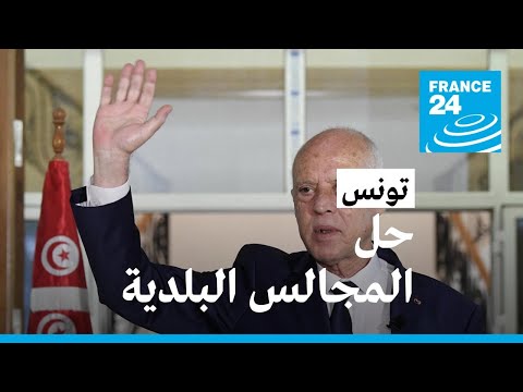 الرئيس التونسي قيس سعيّد يحل المجالس البلدية المنتخبة في 2018 • فرانس 24 FRANCE 24