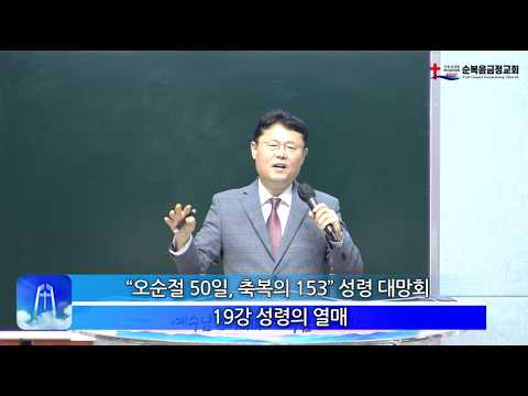 “오순절 50일, 축복의 153” 성령대망회