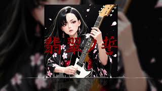 「翡翠ノ誓」(オリジナルAI音楽/SunoAI+ChatGPT)