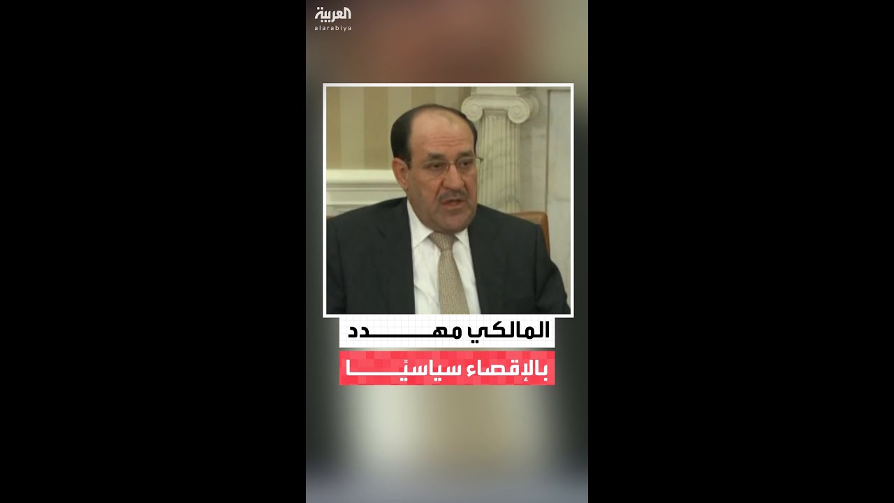 فيديو | المالكي مهدد بالإقصاء عن رئاسة الوزراء في العراق