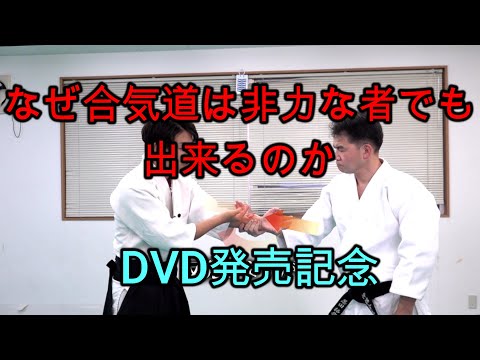 【合気道】なぜ、合気道は非力な者でも出来るのか。。。【塩田将大道場長・DVD発売記念】