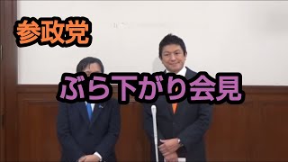 参政党 神谷宗幣 政治資金規正法一部改正案 企業団体献金禁止法 6/12 珍しいコンビ