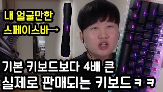실제로 판매될 대왕키보드...스페이스바가 내 얼굴만함ㅋㅋㅋㅋㅋ