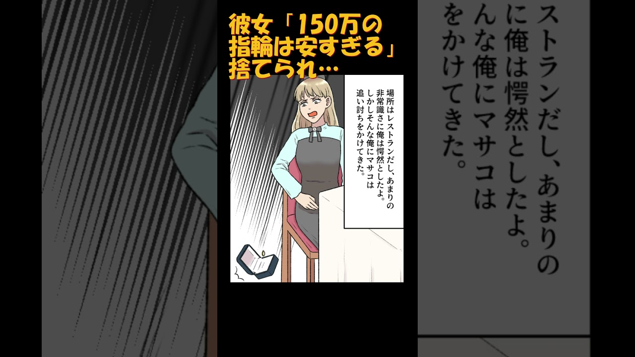 婚約者の彼女に１５０万の指輪をプレゼント「安！」と言われ捨てられた話  #漫画 #彼女 #アニメ#カップル#プロポーズ#マンガ動画
