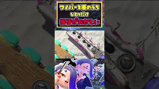 ジムワイパーのサツ意が高すぎるwww / スプラトゥーン レイダース / Splatoon RAIDERS / #shorts
