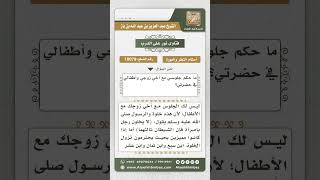 صورة 10079 - حكم جلوس المرأة مع أخي زوجها بحضرة أطفالها -  نور على الدرب