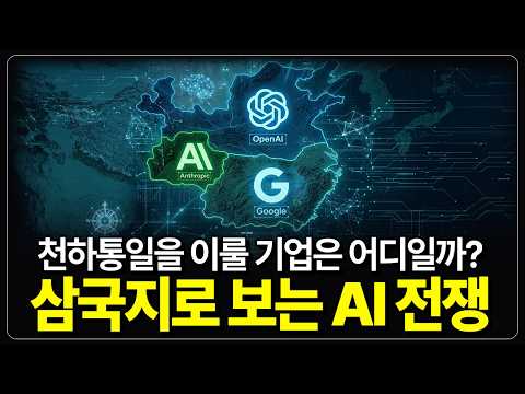 AI 삼국지 시대, 누가 천하를 통일할 것인가?