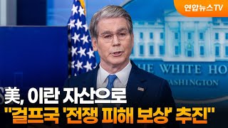 "美, 이란 자산으로 걸프국 '전쟁 피해 보상' 추진" / 연합뉴스TV (YonhapnewsTV)