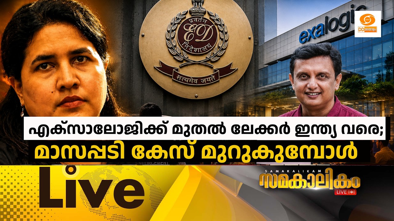 എക്സാലോജിക്ക് മുതൽ ലേക്കർ ഇന്ത്യ വരെ; മാസപ്പടി കേസ് 