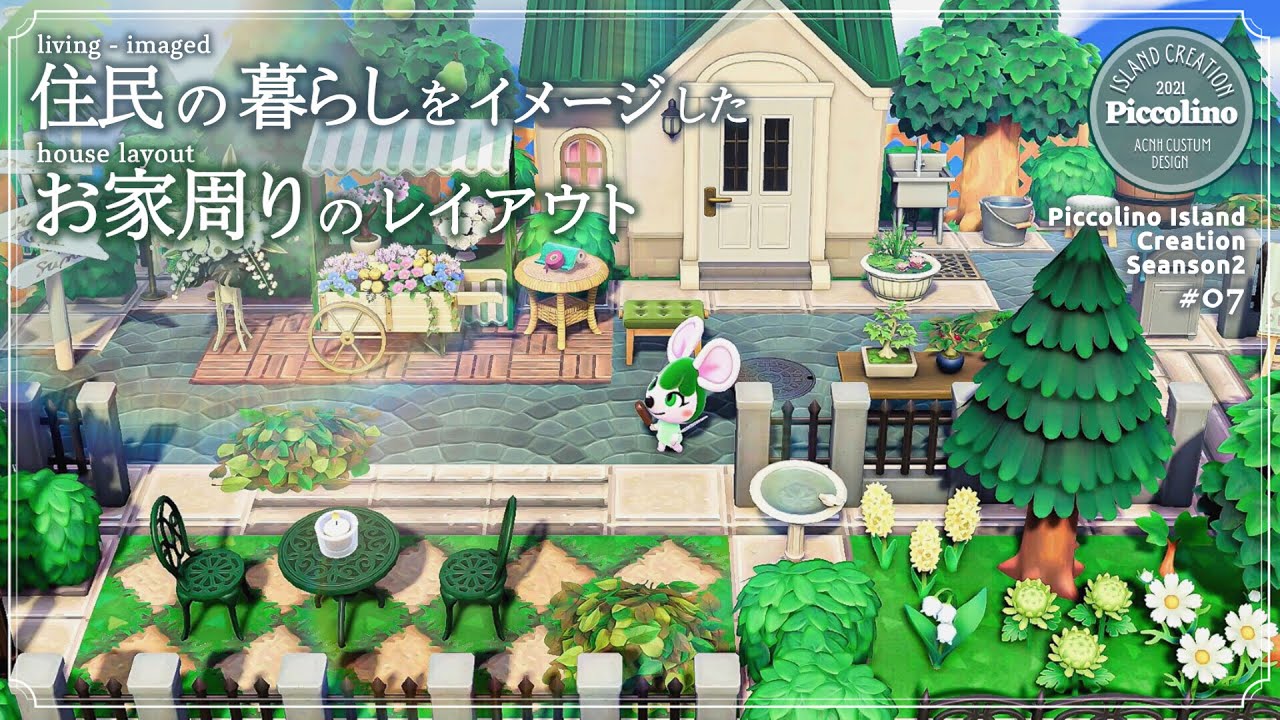 【あつ森・島クリ】住民の暮らしをイメージしたお家周りのレイアウト【ACNH】Island Creation of Living Imaged House