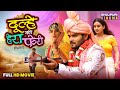 Dulhe Ki Hera Feri Full Comedy Movie Arvind Akela Ritu Singh Shruti Rao Bhojpuri Film 2026
