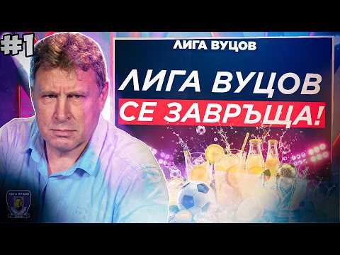 На Мондиала ще има много лимонади! | Лига Вуцов Мондиал - Епизод 1