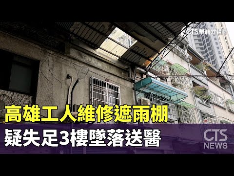 高雄工人維修遮雨棚　疑失足3樓墜落送醫