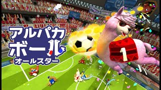 アルパカボール　オールスター？？　クソゲーリベンジじゃ！！
