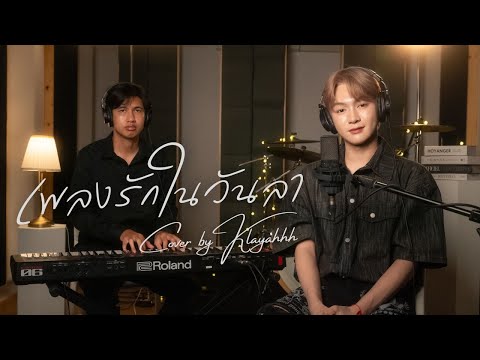 klayahhh [Live Session] | เพลงรักในวันลา - Lower Mansion