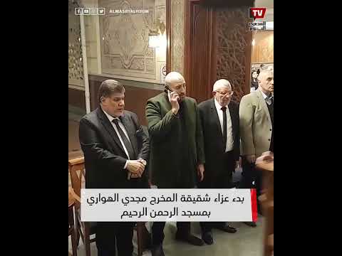 عزاء شقيقة المخرج مجدي الهواري بمسجد الرحمن الرحيم