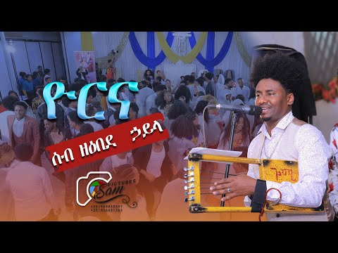 🇪🇷#new eriteran❤️ music (guayla) yorna in adiss ababa (2023)