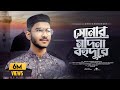 সোনার মদিনা বহুদূরে Sonar Madina Bohudure Abir Chowdhury New Islam