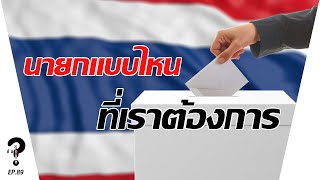 นายกแบบไหน ที่สมควรเป็นนายก | |