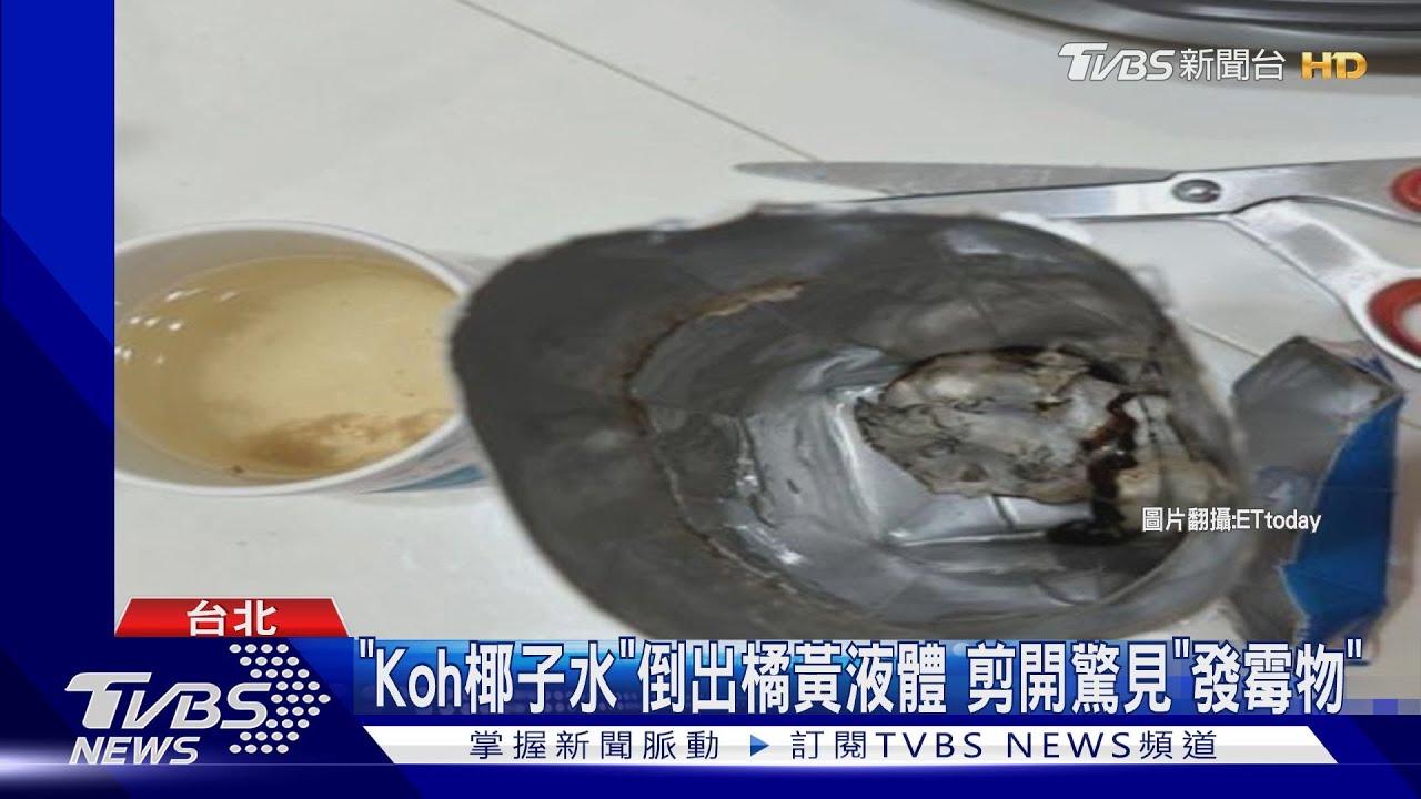 「Koh椰子水」倒出橘黃液體　剪開驚見發霉物