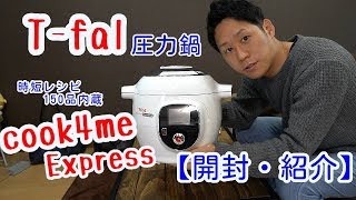 T-fal圧力鍋  cook4me Express【開封・紹介】