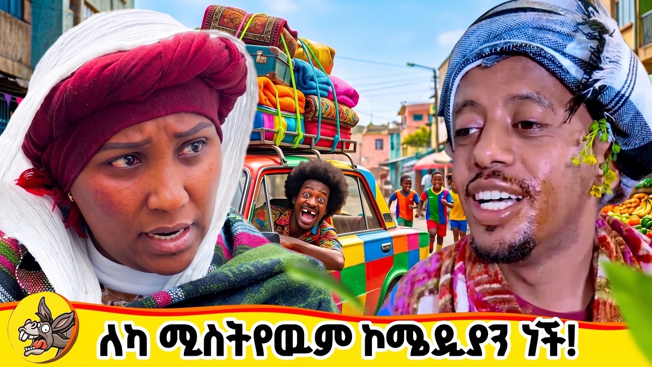 የአመቱ በሳቅ የሚያፈርሱ የእሼና የሜሊ ጭዉዉቶች! #comedianeshetu #donkeytube #dinklijoch