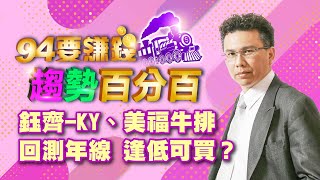 鈺齊-KY、美福牛排回測年線 逢低可買？