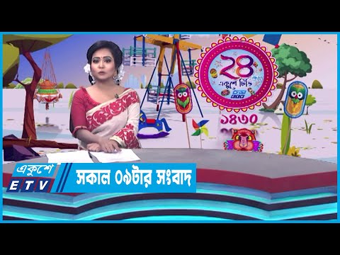 09 AM News || সকাল ০৯টার সংবাদ || 14 April 2023 || ETV News