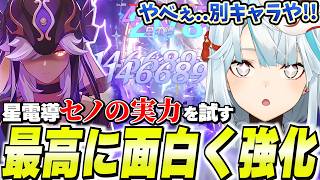 超強化されたセノがもはや別キャラ！無凸でも150000出せる良アタッカーに変貌！【原神】