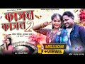 KAJAL KAJAL 2 काजल काजल 2 शिवानी वैष्णव Cg Viralmusic रव