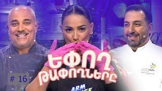 Եփող թափողները / Epogh tapoghnere / Episode 261