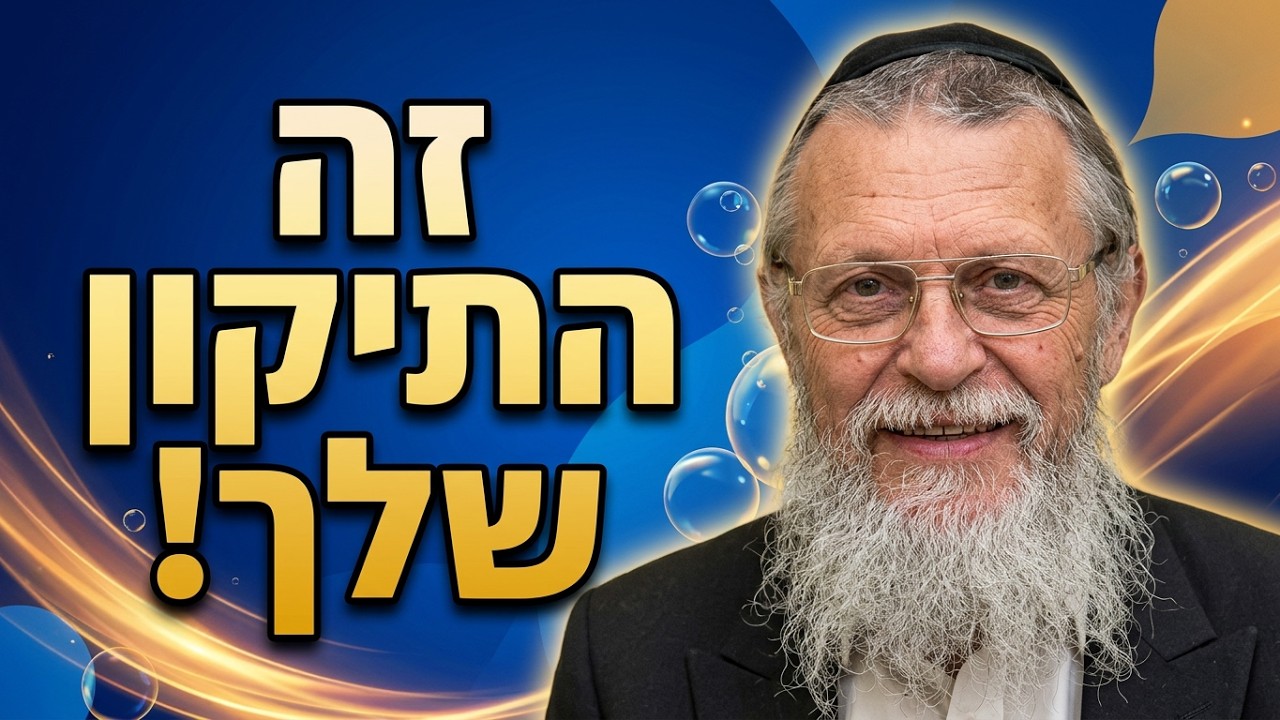 עו"ד (ויועץ זוגי) נפתלי רובין - זוגיות וחברות 9 זה התיקון שלך