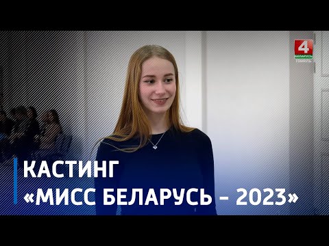 На Гомельщине начались кастинги на конкурс «Мисс Беларусь-2023» видео