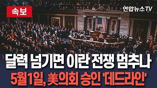 [????속보] 달력 넘어가면 트럼프의 전쟁 끝나나…5월 1일, 의회 승인 필요한 '데드라인' / 연합뉴스TV(YonhapnewsTV)