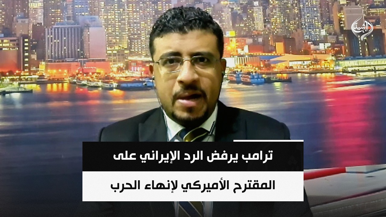 فيديو | ترامب يرفض الرد الإيراني على المقترح الأميركي لإنهاء الحرب: غير مقبول تماماً || د محمد اليمني