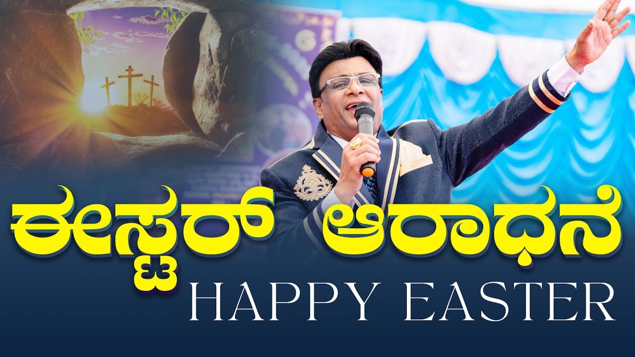ಈಸ್ಟರ್ ಸಂದೇಶ, ಆರಾಧನೆ | Easter Sermon | Message | Worship | Grace Ministry 2025 | #graceministry